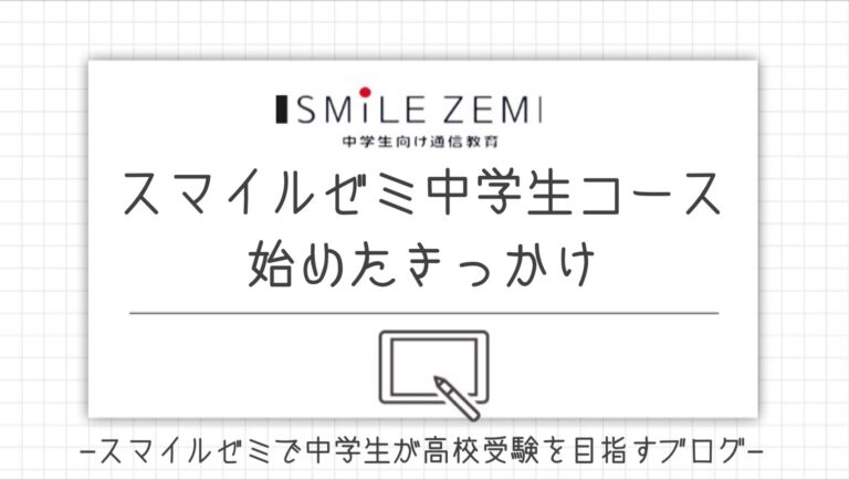 タブレット学習 スマイルゼミ中学生コース を中学校入学前から始めたきっかけ スマイルゼミで中学生が高校受験 23 を目指すブログ