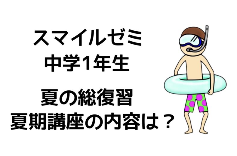 スマイルゼミ】中学1年生夏の総復習！夏期講座の内容は？ | スマイルゼミで中学生が高校受験（2023）を目指すブログ