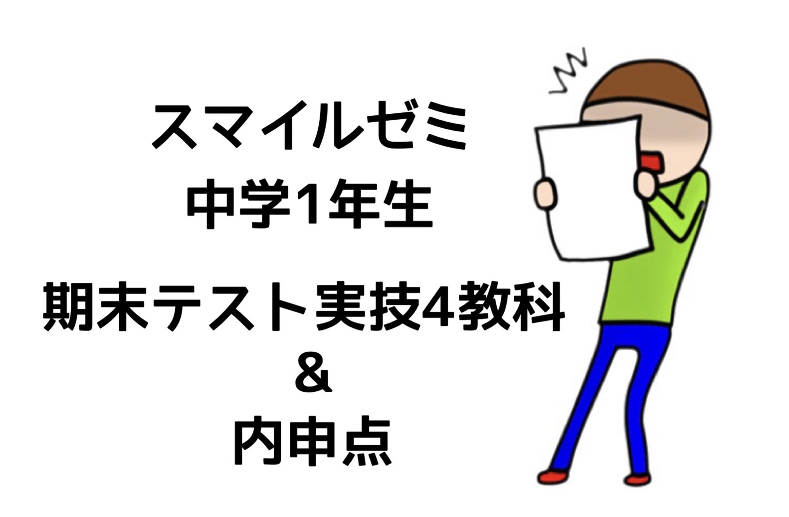 スマイルゼミ中学1年生 期末テスト実技4教科 副教科対策と内申点 スマイルゼミで中学生が高校受験 23 を目指すブログ